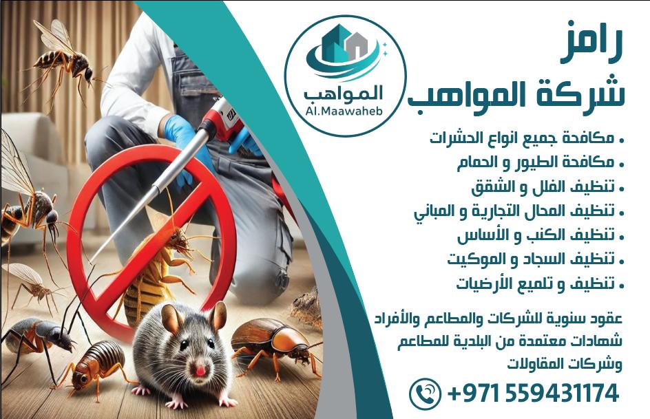 عامل يرتدي معدات وقاية يقوم برش مبيدات للقضاء على الصراصير والفئران داخل المنزل